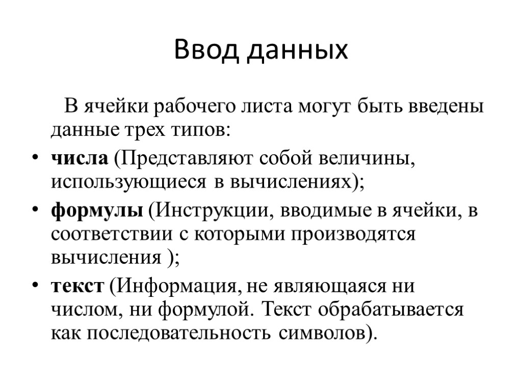 Ввод данных В ячейки рабочего листа могут быть введены данные трех типов: числа (Представляют